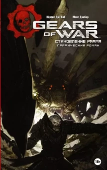Кертис Виб: Gears of War. Становление РААМа