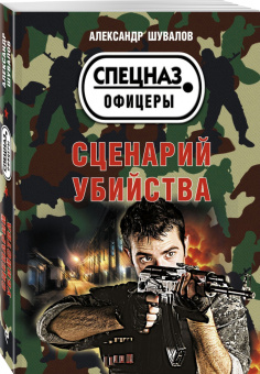 Александр Шувалов: Сценарий убийства