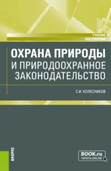 Сергей Колесников: Охрана природы и природоохранное законодательство. Учебник