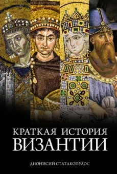 Дионисий Статакопулос: Краткая история Византии