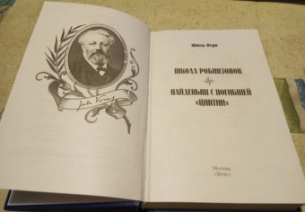 Жюль Верн: Школа робинзонов. Найденыш с погибшей "Цинтии"