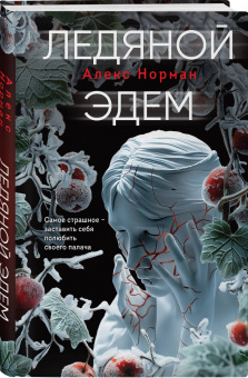 Алекс Норман: Ледяной Эдем