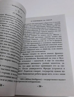 Лайза Джуэлл: Я наблюдаю за тобой