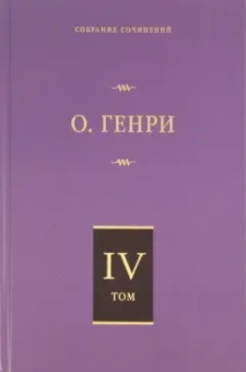 Генри О.: Собрание сочинений. Том 4. Коловращение. Деловые люди. Из сборника "Остатки"