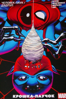 Джо Келли: Человек-Паук/Дэдпул. Крошка-паучок