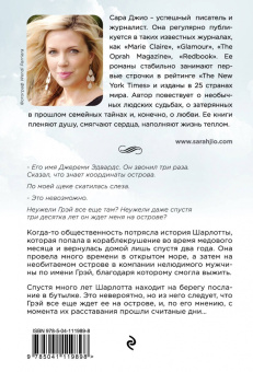 Сара Джио: Назад к тебе