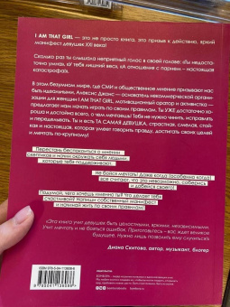 Алексис Джонс: I AM THAT GIRL. Как перестать играть чужие роли и стать собой