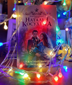 Наталья Косухина: Ужасный выбор Гвендолин