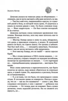 Артур Рив: Золото богов