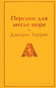 Джоанн Харрис: Персики для месье кюре