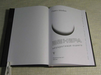 Павел Шубин: Венера. Неукротимая планета