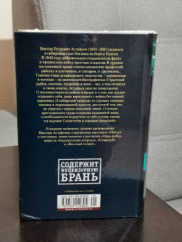 Виктор Астафьев: Царь-рыба. Повести, рассказы