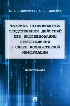 Горбунова, Киселев: Тактика производства следственных действий при расследовании преступлений. Монография