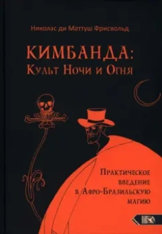Фрисвольд Николас ди Маттуш: Кимбанда. Культ Ночи и Огня. Практическое введение в Афро-Бразильскую магию