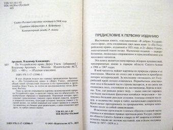 Владимир Арсеньев: По Уссурийскому краю. Дерсу Узала