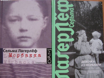Сельма Лагерлеф: Девочка из Морбакки. Записки ребёнка