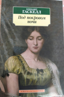 Элизабет Гаскелл: Под покровом ночи