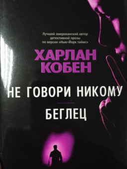 Харлан Кобен: Не говори никому. Беглец