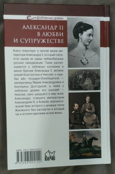 Николай Шахмагонов: Александр II в любви и супружестве