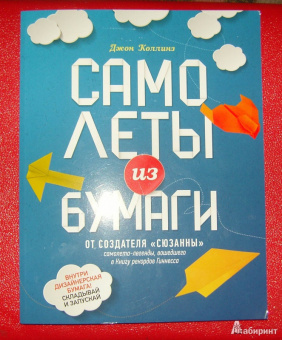 Джон Коллинз: Самолеты из бумаги