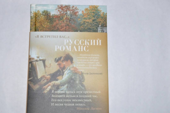 "Я встретил вас…" Русский романс