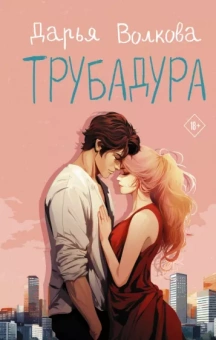 Дарья Волкова: Трубадура