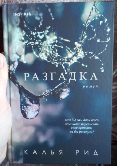 Калья Рид: Разгадка