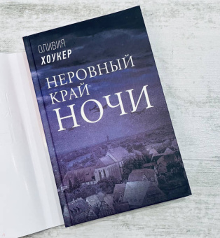 Оливия Хоукер: Неровный край ночи