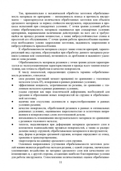 Зубарев, Юрьев, Афанасенков: Технологические процессы в машиностроении. Назначение режимов резания и нормирование операций
