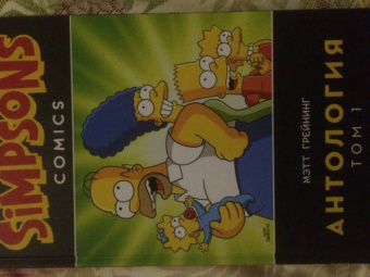 Грейнинг, Ямбар, Диксон: Симпсоны. Антология. Том 1