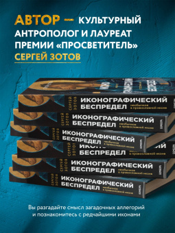 Сергей Зотов: Иконографический беспредел. Необычное в православной иконе