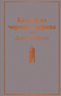Фаулз Дж.: Башня из черного дерева