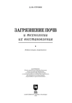 Дмитрий Ступин: Загрязнение почв и технологии их восстановления. Учебное пособие