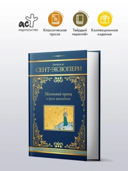 Сент-Экзюпери Антуан де: Маленький принц и другие произведения