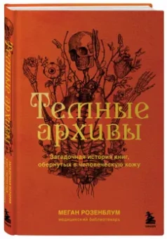 Меган Розенблум: Темные архивы. Загадочная история книг, обернутых в человеческую кожу