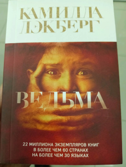 Камилла Лэкберг: Ведьма