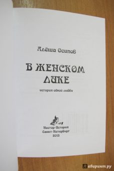 Алёша Осипов: В женском лике