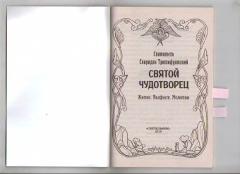 Святой Чудотворец Святитель Спиридон Тримифунтский