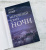 Оливия Хоукер: Неровный край ночи