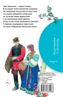 Павел Бажов: Сказы