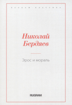 Николай Бердяев: Эрос и мораль