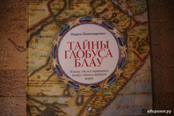 Мария Пономаренко: Тайны глобуса Блау. Книга, где все вертится вокруг одного медного шара