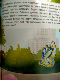 Татьяна Григорьян: Как бабочка учила малыша хорошим поступкам