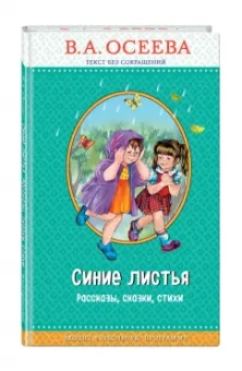 Валентина Осеева: Синие листья