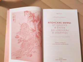 Джошуа Фридман: Японские мифы. От кицунэ и ёкаев до "Звонка" и "Наруто"