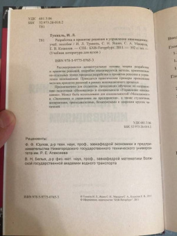 Туккель, Яшин, Кошелев: Разработка и принятие решения в управлении инновациями. Учебное пособие