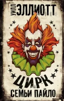 Уилл Эллиотт: Цирк семьи Пайло