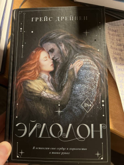 Грейс Дрейвен: Эйдолон