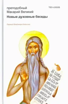 Макарий Преподобный: Новые духовные беседы