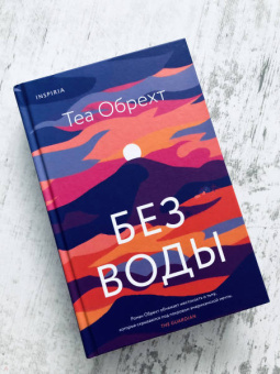 Теа Обрехт: Без воды